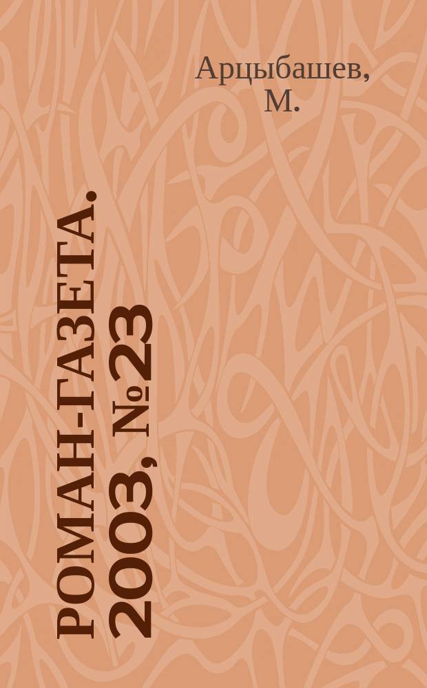 Роман-газета. 2003, № 23 (1461) : Санин, [1]