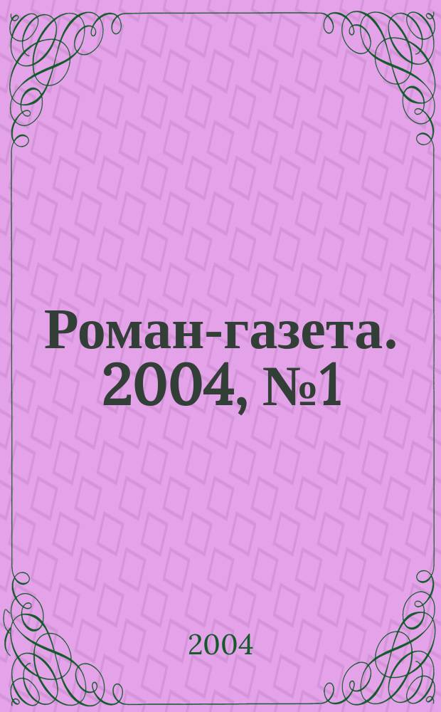 Роман-газета. 2004, № 1 (1463) : Генералиссимус, [ч. 3]