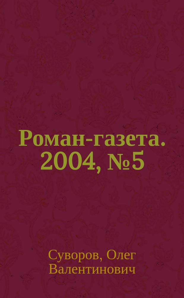 Роман-газета. 2004, № 5 (1467) : Красотки кабаре