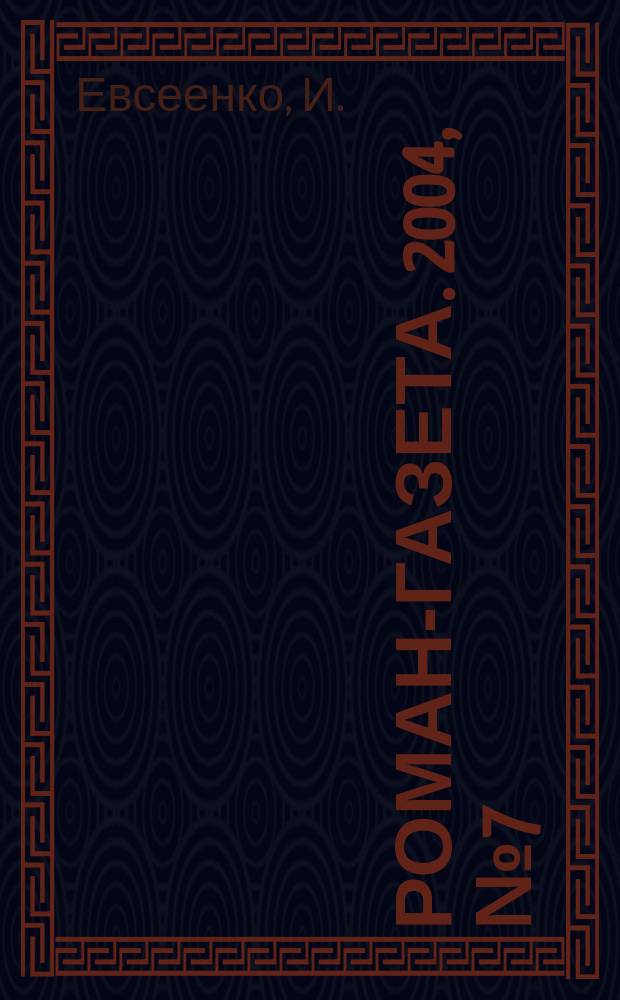Роман-газета. 2004, № 7 (1469) : Большая пьянка, или День Земли и Урожая