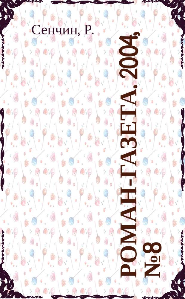 Роман-газета. 2004, № 8 (1470) : Нубук