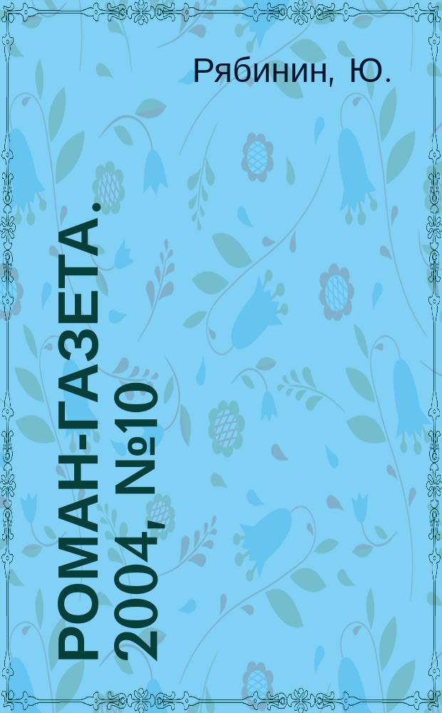 Роман-газета. 2004, № 10 (1472) : Усадьба-призрак
