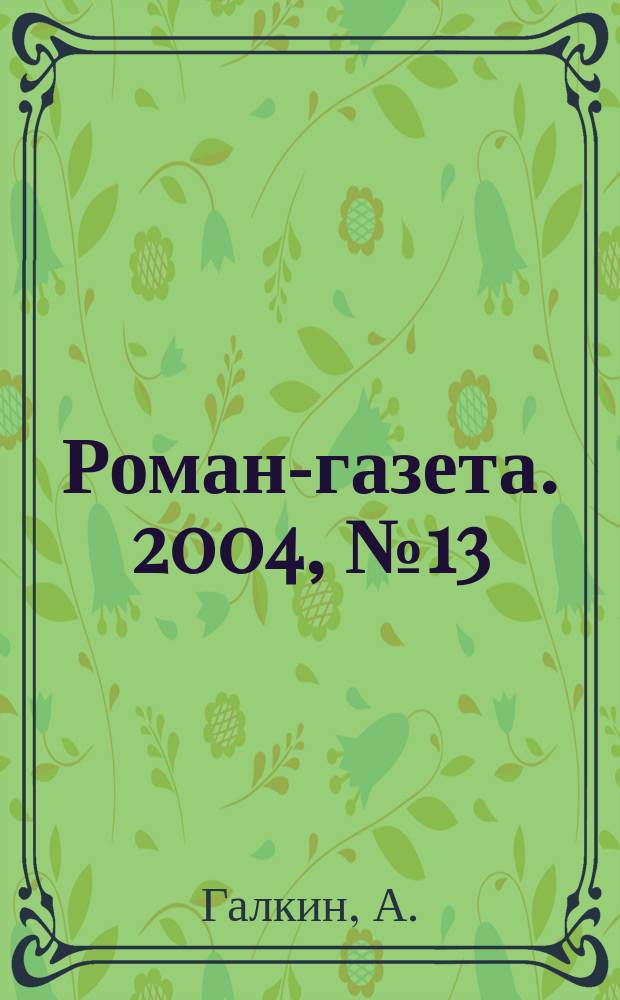 Роман-газета. 2004, № 13 (1475) : Царевич Димитрий, [ч. 1]