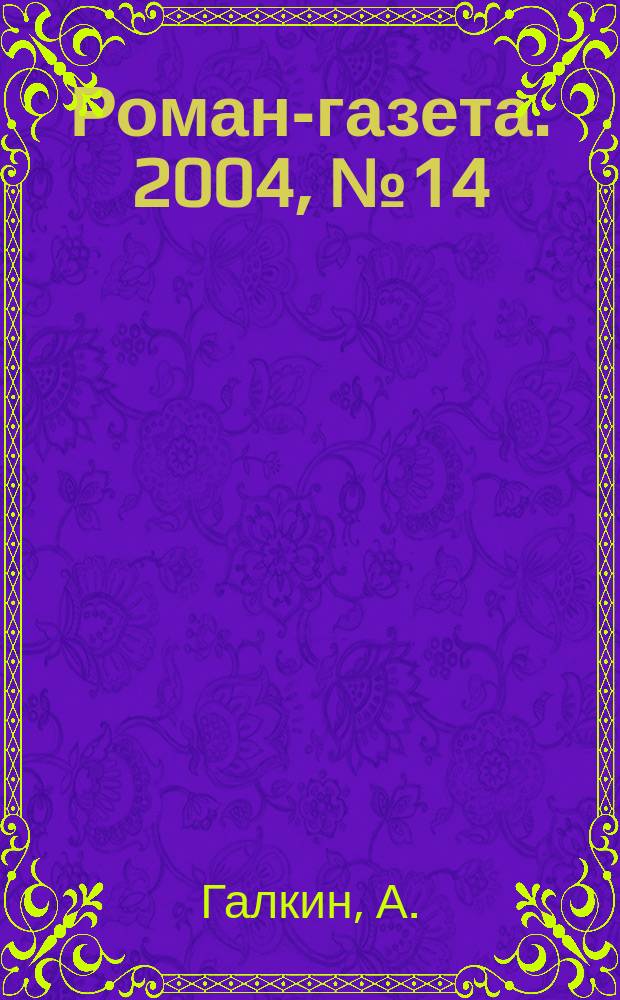 Роман-газета. 2004, № 14 (1476) : Царевич Димитрий, [ч. 2]