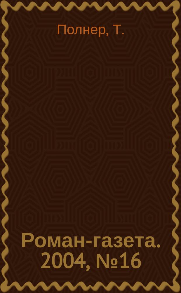 Роман-газета. 2004, № 16 (1478) : История одной любви. Лев Толстой и его жена