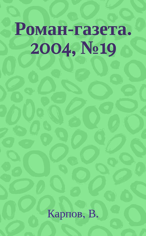 Роман-газета. 2004, № 19 (1481) : Генералиссимус, [ч. 5]