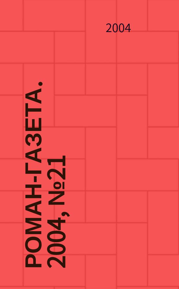 Роман-газета. 2004, № 21 (1483) : Биографические очерки