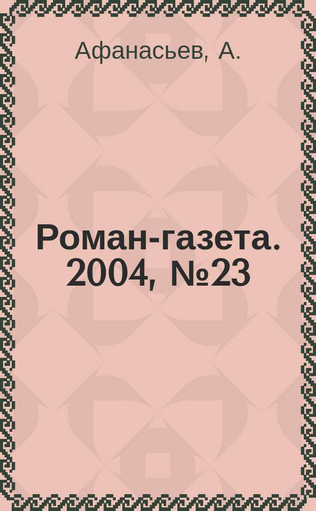 Роман-газета. 2004, № 23 (1485) : На службе у олигарха, [ч. 2]