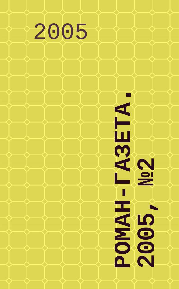 Роман-газета. 2005, № 2 (1488) : В цепях тягостной свободы ...