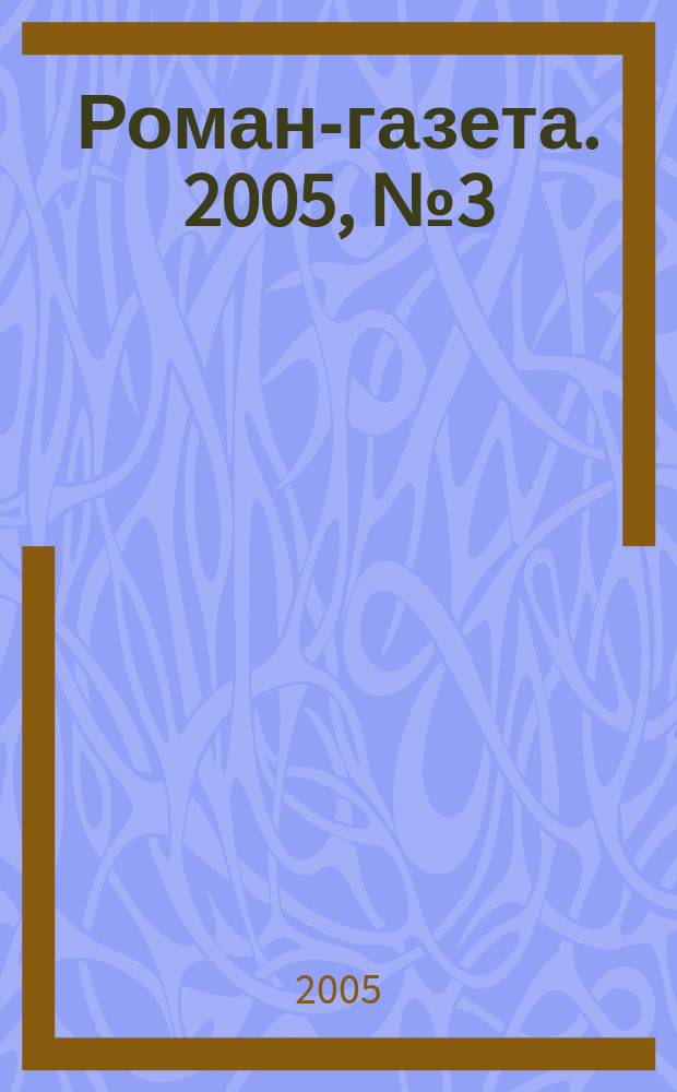 Роман-газета. 2005, № 3 (1489) : Патология