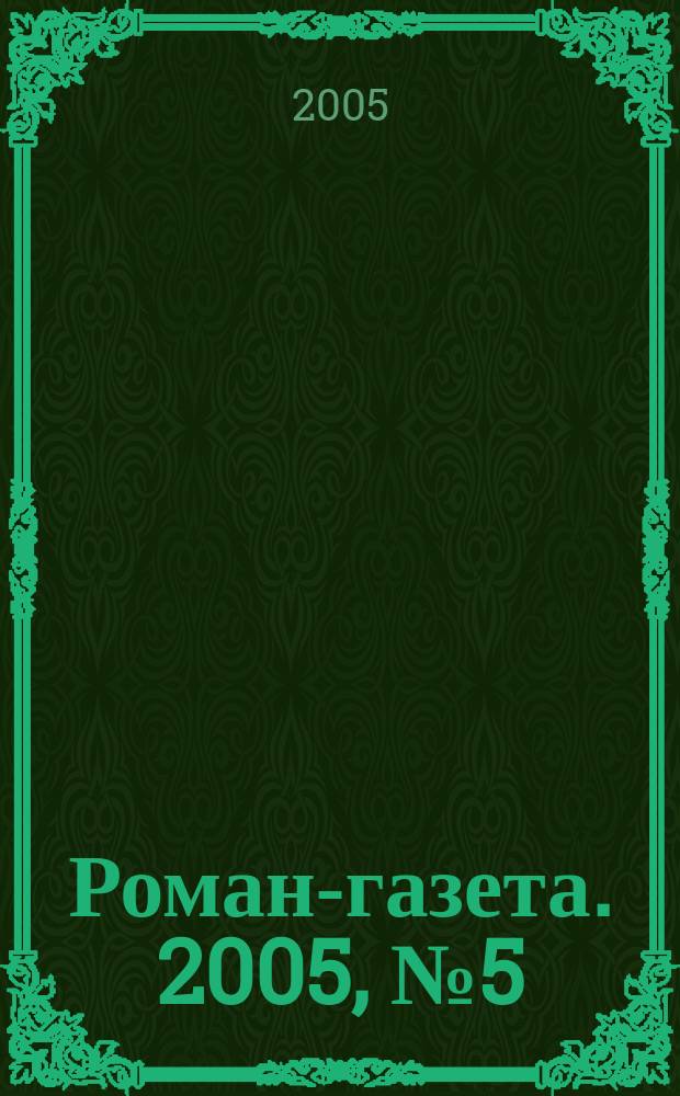 Роман-газета. 2005, № 5 (1491) : Дочь Ивана, мать Ивана