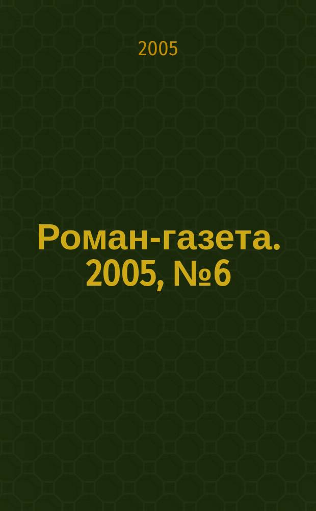 Роман-газета. 2005, № 6 (1492) : Жизнь, кн. 3