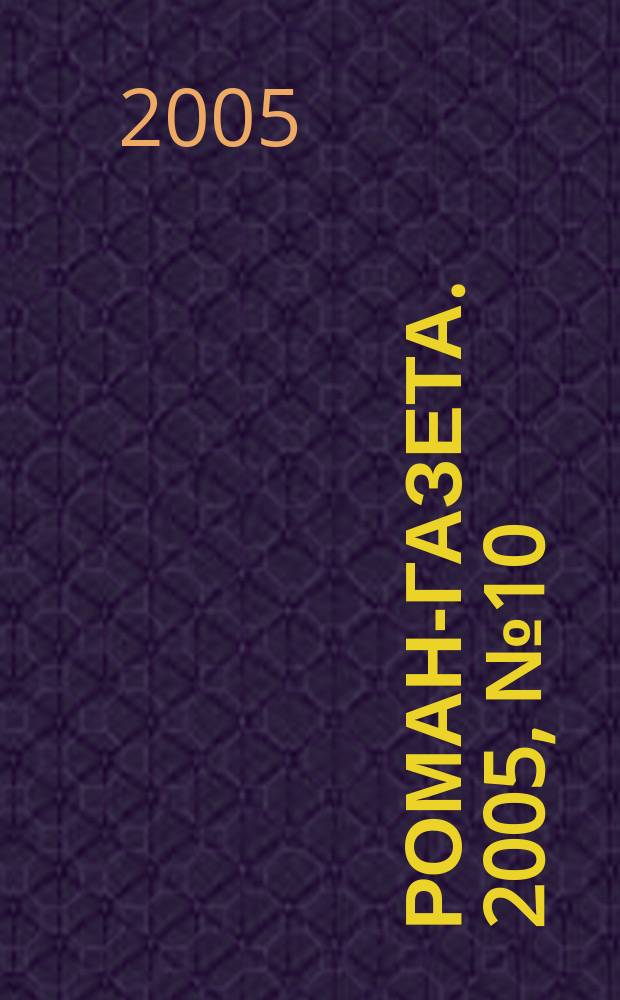 Роман-газета. 2005, № 10 (1496) : Падение Икара