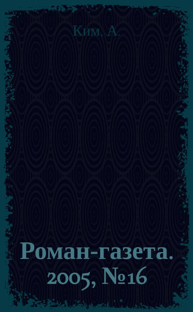 Роман-газета. 2005, № 16 (1502) : Арина