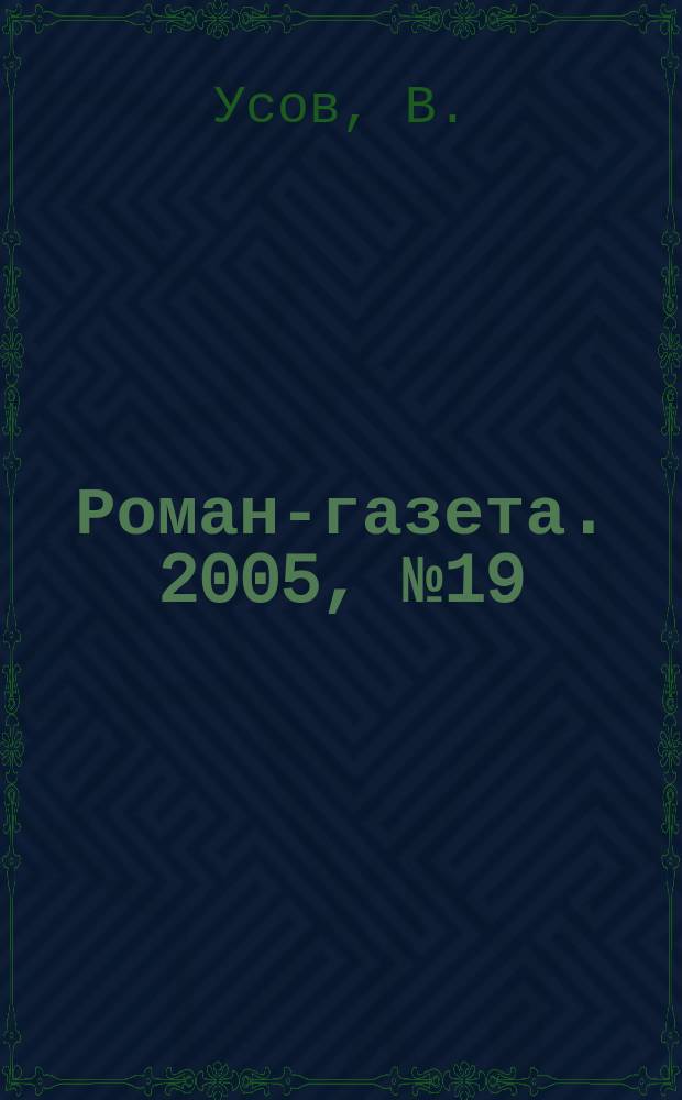 Роман-газета. 2005, № 19 (1505) : Причастный тайнам, [ч. 1]
