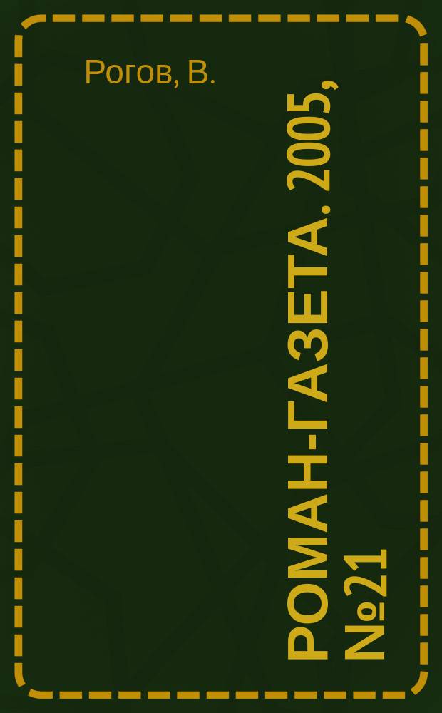 Роман-газета. 2005, № 21 (1507) : Печаль моя светла ...