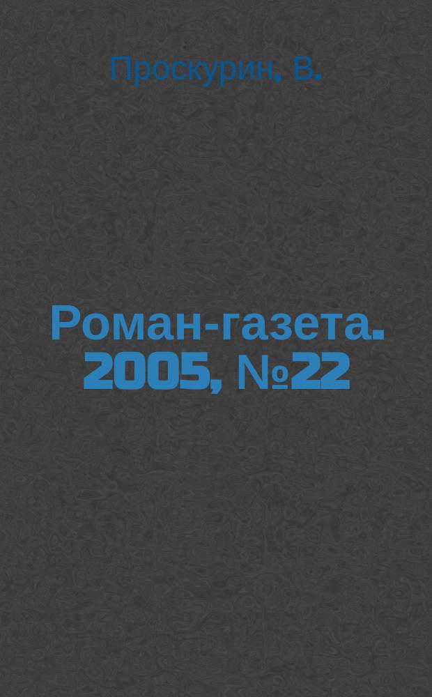 Роман-газета. 2005, № 22 (1508) : Черные птицы