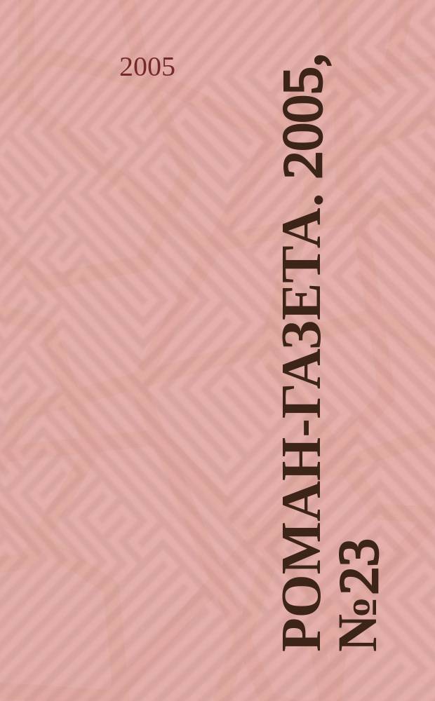 Роман-газета. 2005, № 23 (1509) : Современная проза