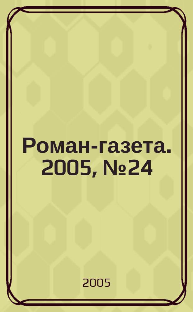 Роман-газета. 2005, № 24 (1510) : Закон сохранения любви