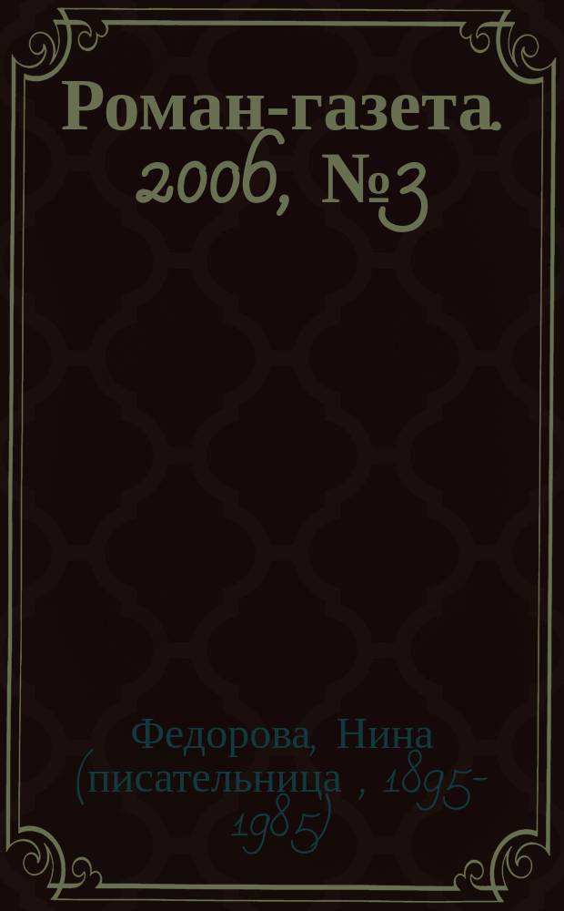 Роман-газета. 2006, № 3 (1513) : Дети