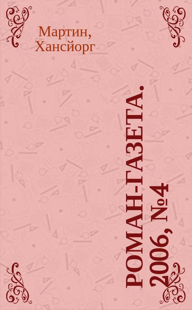 Роман-газета. 2006, № 4 (1514) : Детективные повести