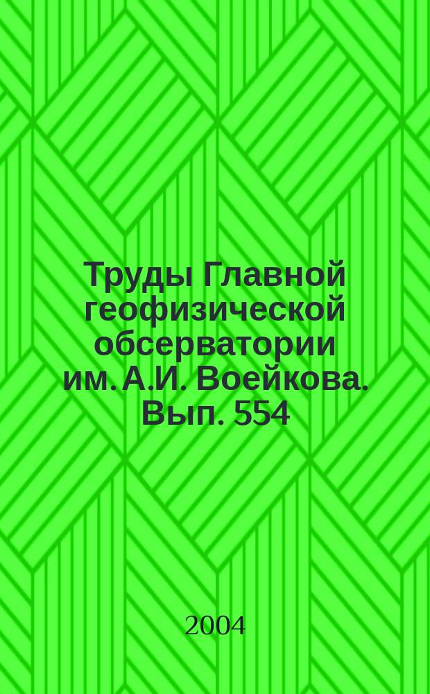 Труды Главной геофизической обсерватории им. А.И. Воейкова. Вып. 554