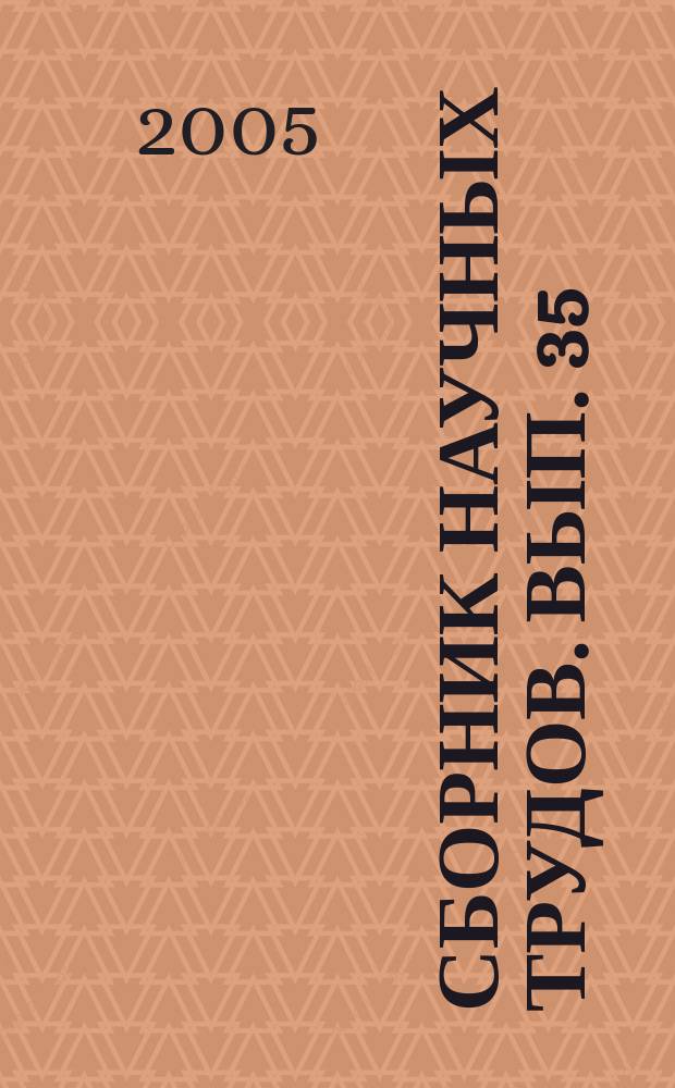 Сборник научных трудов. Вып. 35 (118) : Путь и железнодорожное строительство