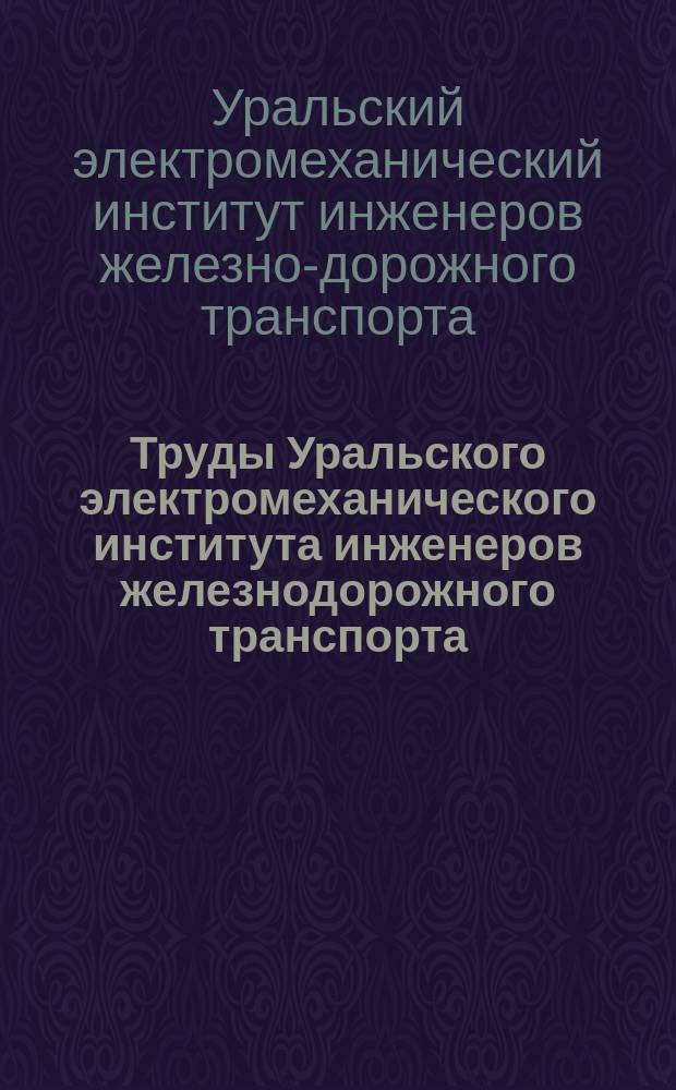 Труды Уральского электромеханического института инженеров железнодорожного транспорта