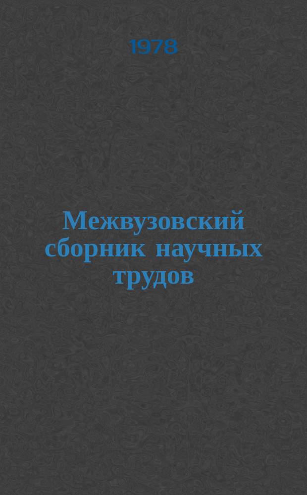 Межвузовский сборник научных трудов