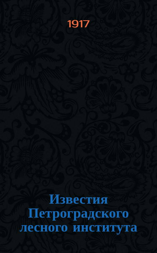 Известия Петроградского лесного института