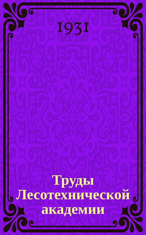 Труды Лесотехнической академии