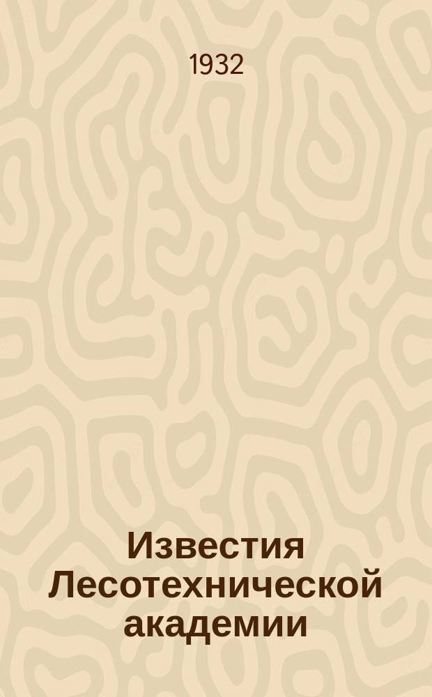Известия Лесотехнической академии