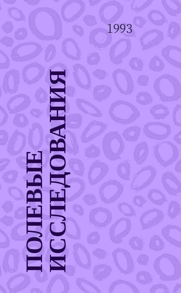 Полевые исследования : Новая сер