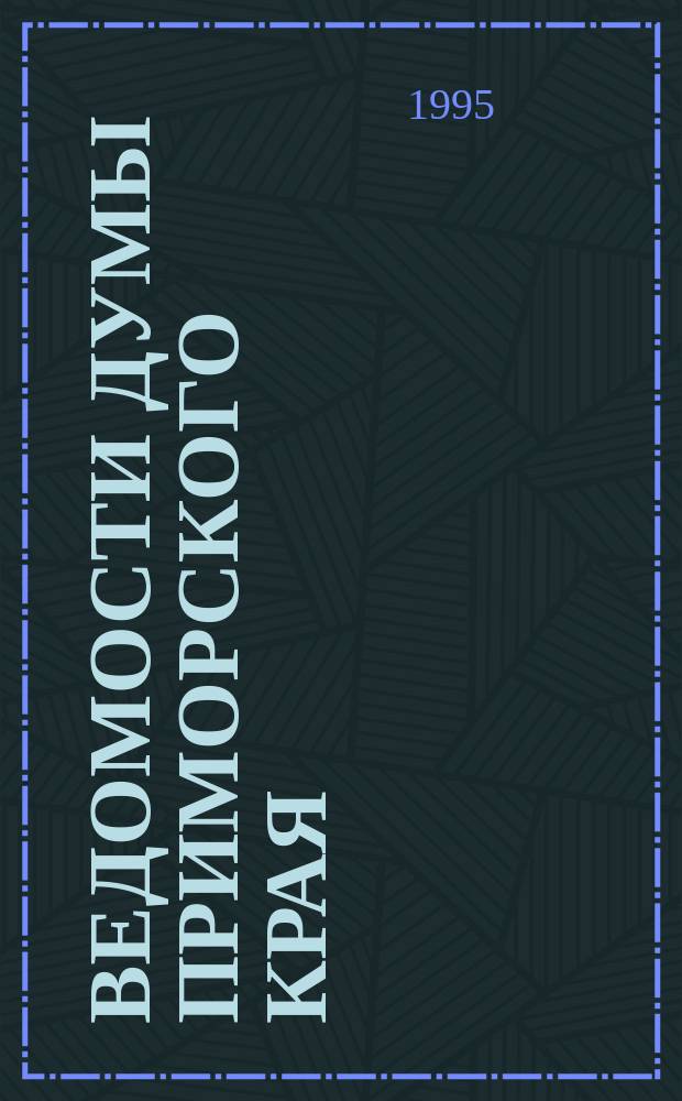 Ведомости Думы Приморского края
