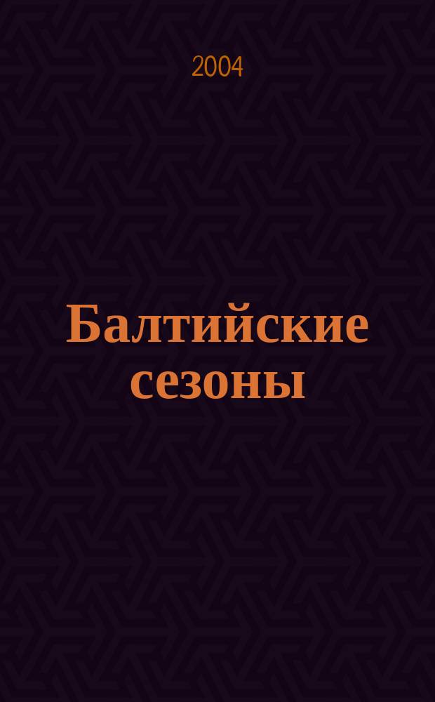Балтийские сезоны : Действующие лица петербург. сцены [Альм.]. № 10