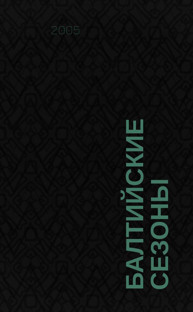 Балтийские сезоны : Действующие лица петербург. сцены [Альм.]. № 12