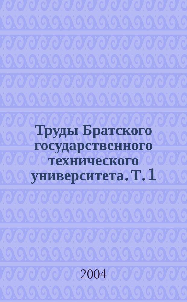 Труды Братского государственного технического университета. Т. 1
