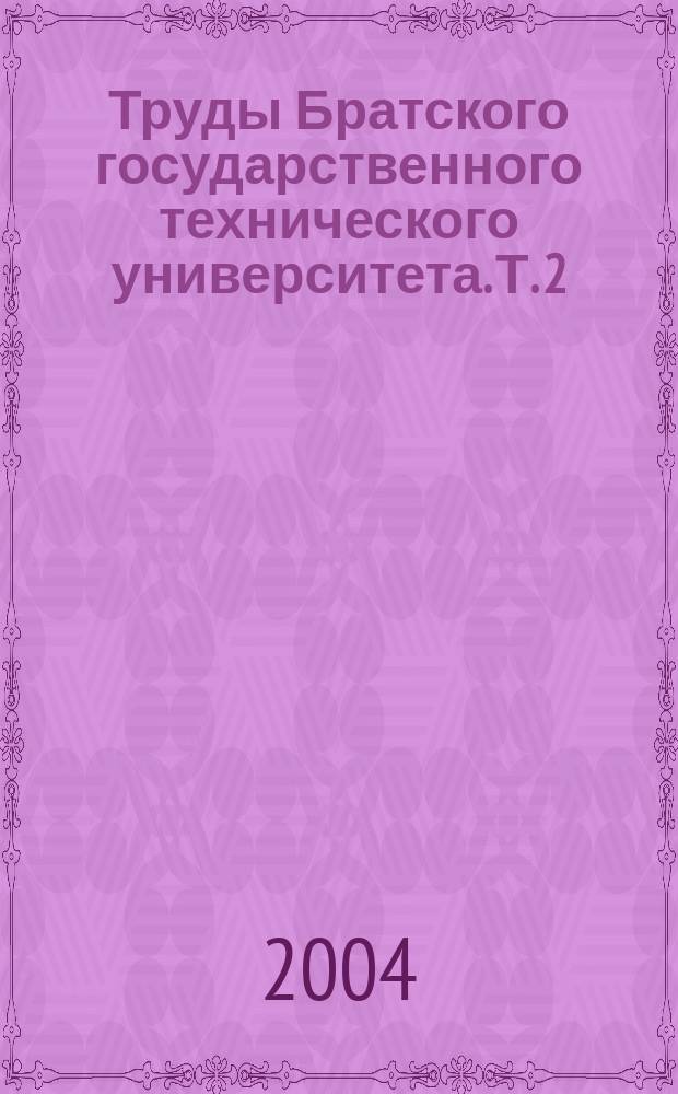 Труды Братского государственного технического университета. Т. 2