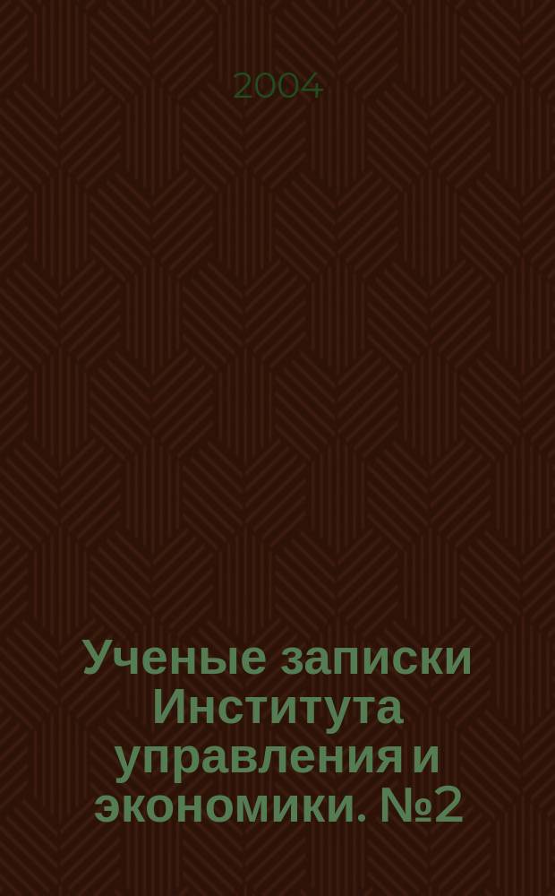 Ученые записки Института управления и экономики. № 2 (10)