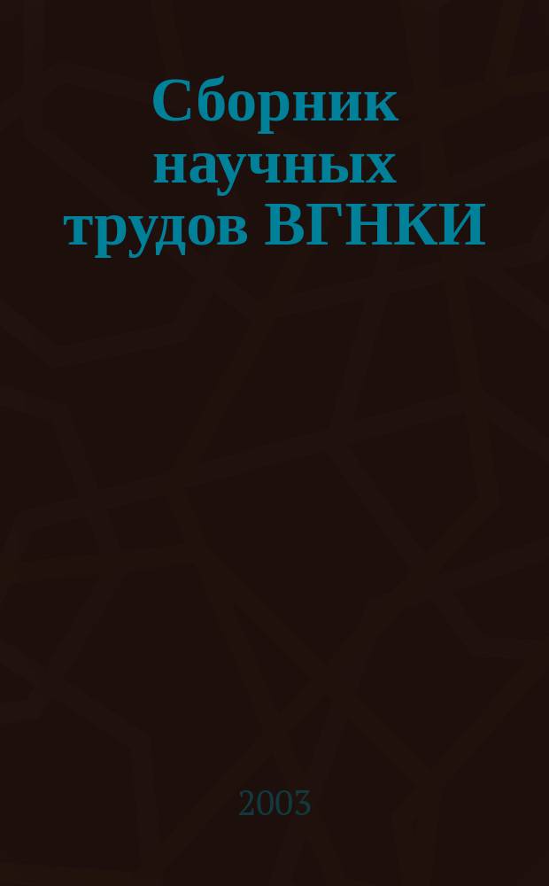 Сборник научных трудов ВГНКИ