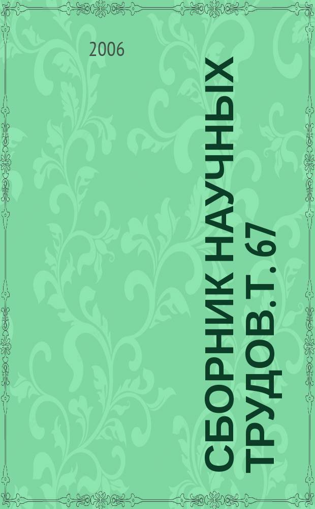 Сборник научных трудов. Т. 67