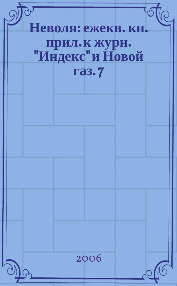 Неволя : ежекв. кн. прил. к журн. "Индекс" и Новой газ. 7