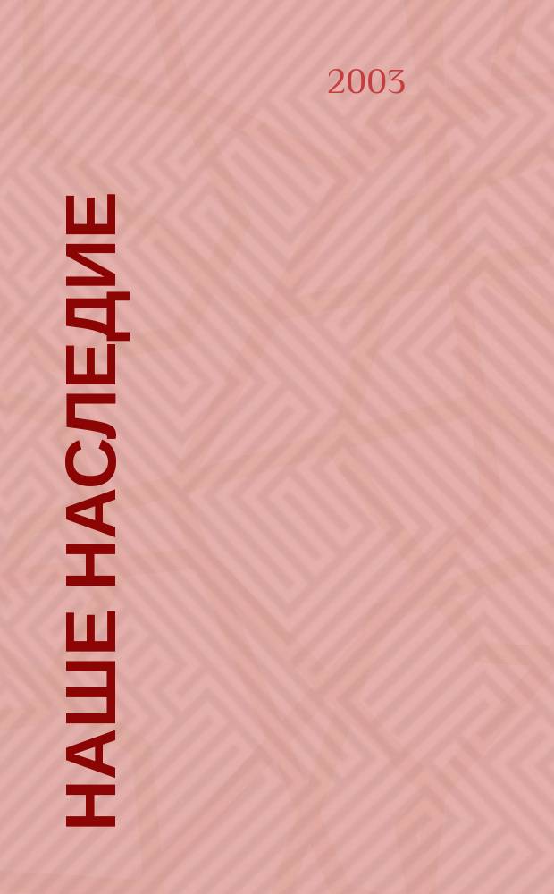 Наше наследие : Общ.-полит. и науч.-попул. ил. журн. сов. фонда культуры и Госкомиздата СССР. № 68