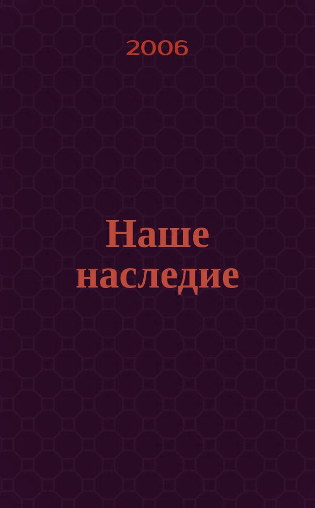 Наше наследие : Общ.-полит. и науч.-попул. ил. журн. сов. фонда культуры и Госкомиздата СССР. № 77
