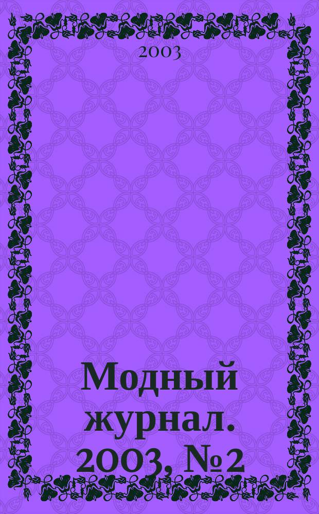 Модный журнал. 2003, № 2 (19) : Бисер