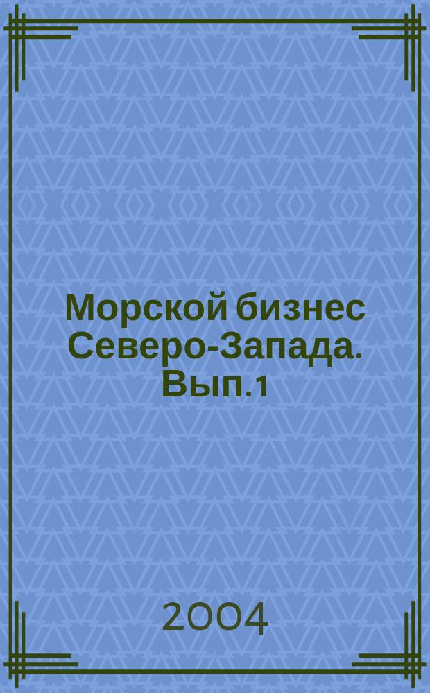 Морской бизнес Северо-Запада. Вып. 1