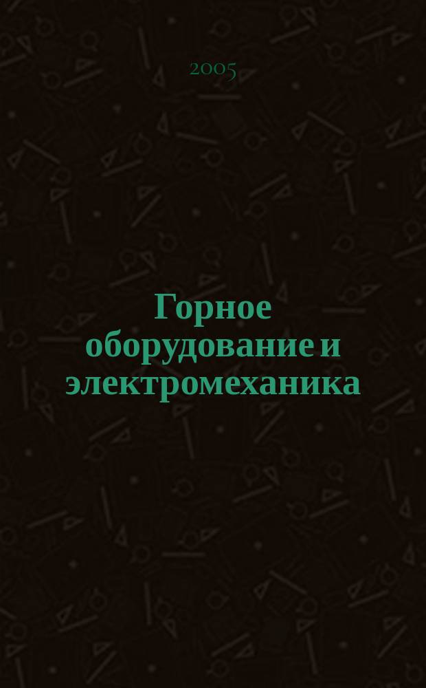 Горное оборудование и электромеханика : научно-аналитический и производственный журнал