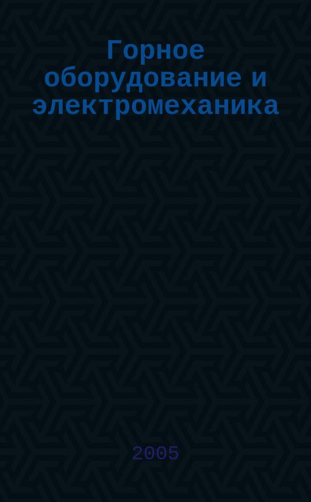 Горное оборудование и электромеханика : научно-аналитический и производственный журнал. 2005, № 3
