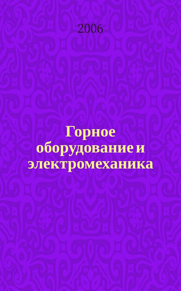 Горное оборудование и электромеханика : научно-аналитический и производственный журнал. 2006, № 3