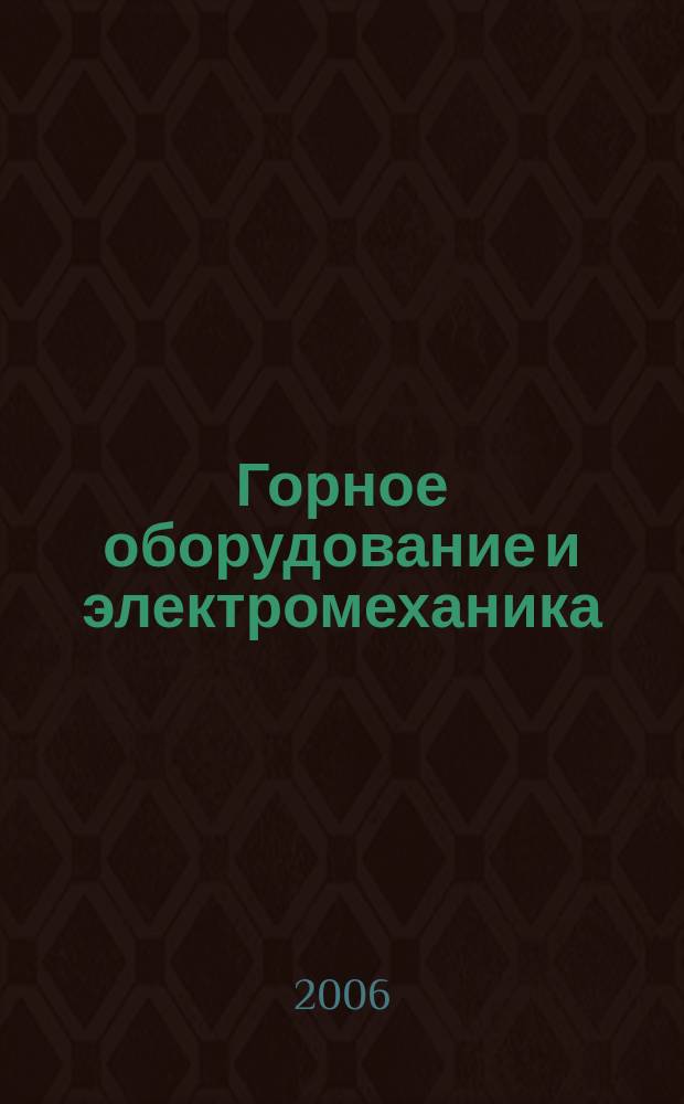 Горное оборудование и электромеханика : научно-аналитический и производственный журнал. 2006, № 4